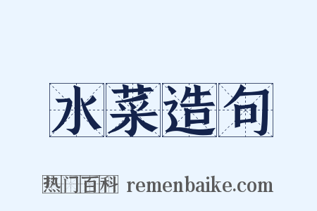 水菜造句是什么意思的图片